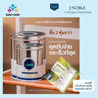 ⭐️Lot#63 ผลิต 13/07/2023 เพื่อสุขภาพที่ดีของท่าน  J Noble Collagen dipeptide  ขนาด 500g x2 และ set คู่  500gx2 + แก้ว