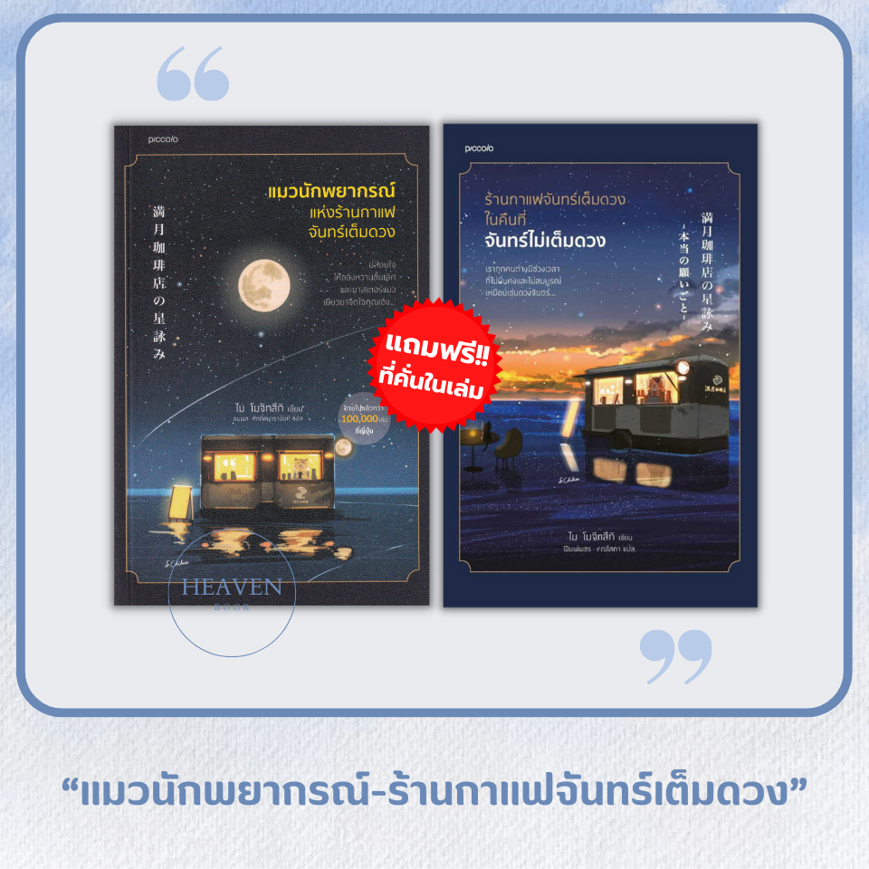 หนังสือ แมวนักพยากรณ์แห่งร้านกาแฟจันทร์เต็มดวง | ร้านกาแฟจันทร์เต็มดวงในคืนที่จันทร์ไม่เต็มดวง