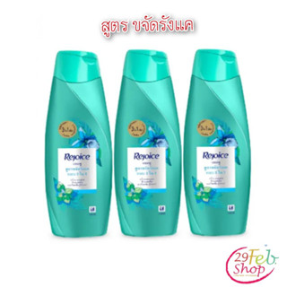 (3ขวด/แพ็ค)Rejoice Shampoo Anti Dandruff 3in1 รีจอยส์ แชมพู แอนตี้ แดนดรัฟ 3อิน1 สูตรขจัดรังแค 140 มล.