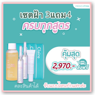 3แถม4 = 2,970 บาท (424/ชิ้น) 01Toner , 02Ampoule , finish step sunscreen ,Claire ( คละสินค้าได้)Medica VIVA