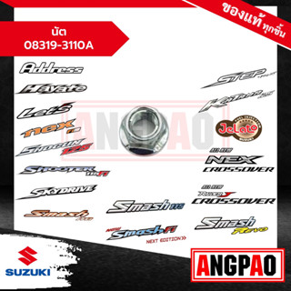 นัต Skydrive 125 / Step 125/ RAIDER J CROSSOVER / Katana 125 แท้ศูนย์ (SUZUKI /ซูซูกิ ) น๊อต/น๊อตล้อหน้า/นัตล้อหน้า