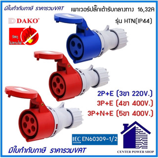 DAKO POWERPLUGพาวเวอร์ปลั๊กเต้ารับกลางทาง Power Plugs IP44 16A, 32A 3ขา16A(HTN-13)(HTN-223)(HTN-214)(HTN-224)(HTN-21