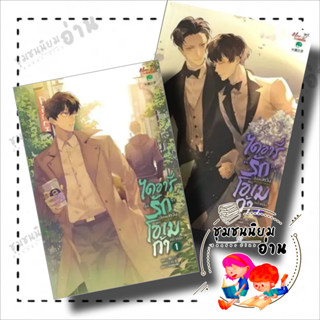 หนังสือ ชุด ไดอารี่รักไม่สมหวังของโอเมก้าหน้าหล่อ 1-2จบ ผู้เขียน: Tao Bai Bai : มีดีส์ พับบลิชชิ่ง/Meedees Publishing