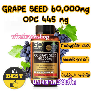 [แบ่งขาย30เม็ด]GO Healthy Grape Seed 60000mg 120 Vege Capsules สารสกัดจากเมล็ดองุ่นเข้มข้น OPC 465 mg