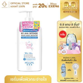 MizuMi B3 AHA Intense White Body Booster 250 g. เซรั่มผิวกาย บำรุงผิวล้ำลึก เสริมชั้นผิว กระจ่างใส