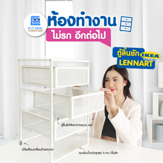 [ลดอีก20%โค้ด20DDXTRA915] IKEA แท้100% ตู้ลิ้นชักเหล็ก มีล้อเลื่อน รุ่น LENNART