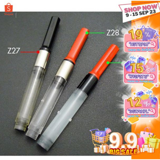 **พร้อมส่งจ้า** หลอดสูบหมึก หลอดดูดหมึก Lamy converter สำหรับปากกาลามี่ทุกรุ่น (Z24 Z27 Z28)