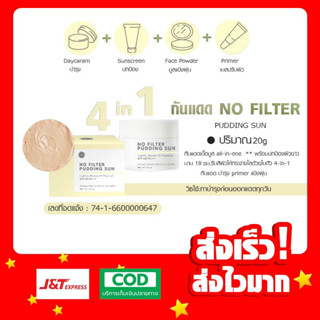 กันแดด NO FILTER PUDDING SUN 20g SPF50+++