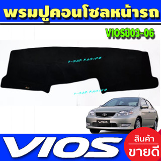 พรมปูคอนโซลหน้ารถ พรมหน้ารถ พรม โตโยต้า วีออส Toyota VIOS 2002 2003 2004 2005 2006 ใส่ร่วมกันได้ทุกปีที่ระบุ