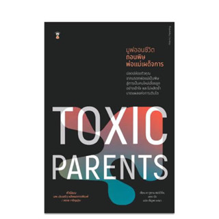 Toxic Parents มูฟออนชีวิต ถอนพิษพ่อแม่เผด็จการ หมอประเสริฐแนะนำ พ่อแม่เป็นพิษ Susan Forward คู่มือเลี้ยงลูก คู่มือพ่อแม่