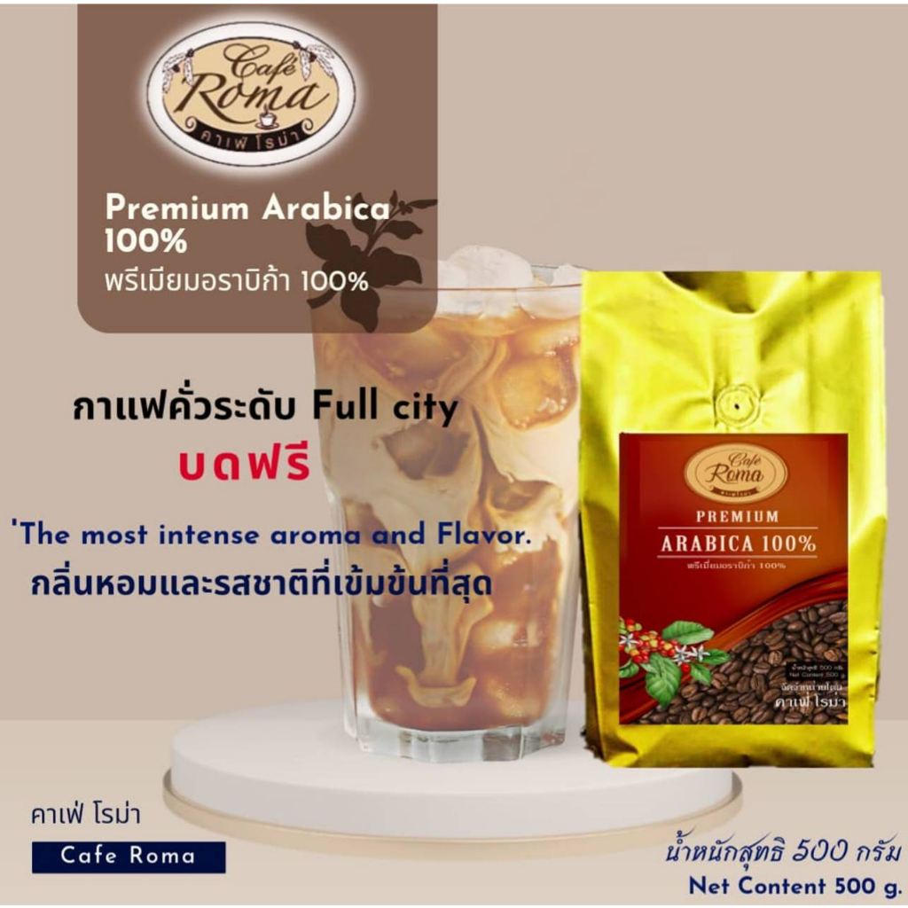 คาเฟ่โรม่า เมล็ดกาแฟพรีเมี่ยม  พรีเมี่ยมอราบิก้า100% ขนาด250กรัมและ500กรัม