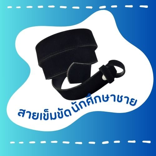 2025สายเข็มขัดนักศึกษาชาย(สีดำ)