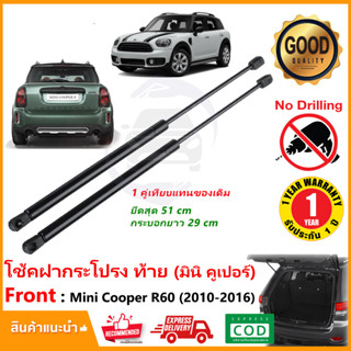 โช๊คฝาท้าย Mini Cooper R60 Countryman (2010-2016) 1 คู่ ซ้าย ขวา แทนของเดิม ฝาปรตูหลัง มินิ ประตูท้าย OEM รับประกัน 1 ปี