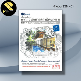 หนังสือ คู่มือเฉลยข้อสอบความถนัดทางสถาปัตยกรรม PART 4 สำหรับรวมข้อสอบจริงและแนวข้อสอบภาคปฏิบัติ I เขียนโดย ครูพี่ตึก