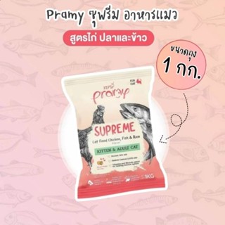 🐱[แบ่ง1โล]Pramy Supreme 1กิโล อาหารแมวสำหรับลูกแมวและแมวโต🎋