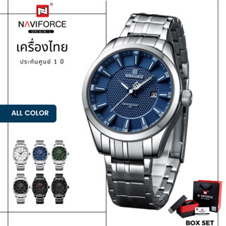 ประกันศูนย์ไทย 1 ปี นาฬิกา Naviforce รุ่น NF8032 นาฬิกาข้อมือผู้ชายแฟชั้น