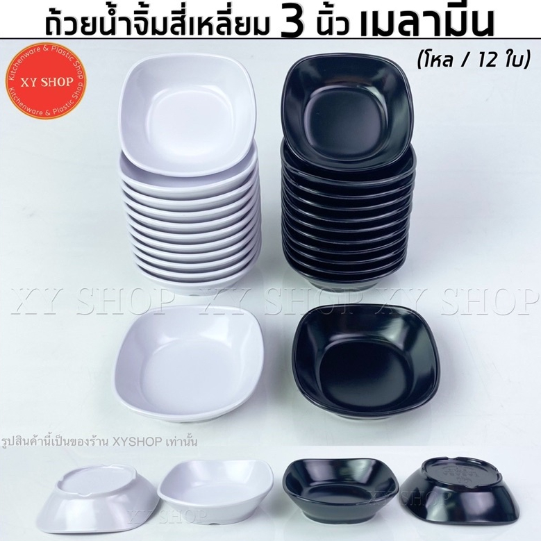 (โหล12ใบ) ถ้วยน้ำจิ้มทรงสี่เหลี่ยม 3 นิ้ว | เมลามีน | สีขาว, สีดำ | TASABA