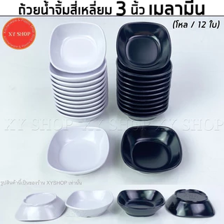 (โหล12ใบ) ถ้วยน้ำจิ้มทรงสี่เหลี่ยม 3 นิ้ว | เมลามีน | สีขาว, สีดำ | TASABA