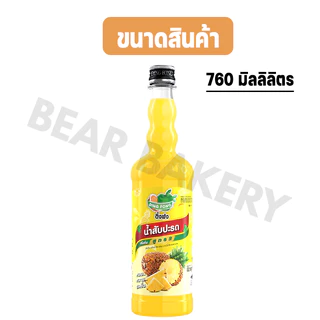 น้ำผลไม้ติ่งฟง Bearbakery น้ำผลไม้เข้มข้น ตราติ่งฟง 760 ML น้ำหวานติ่งฟง ติ่งฟง