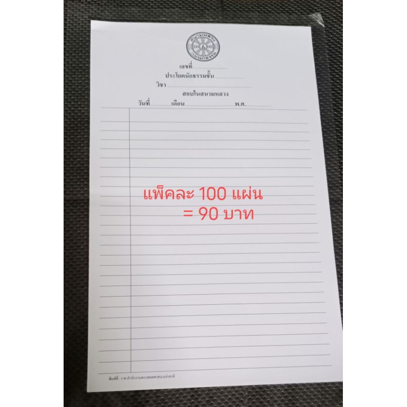 กระดาษสอบ กระดาษเขียน (แบ่งขาย แพ็ค 100แผ่น)สอบนักธรรม สอบธรรมศึกษา  (ใบเขียน/ใบตอบ) ประโยคธรรมศึกษาสำนักงานพระพุทธศาสนา