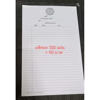 กระดาษสอบ กระดาษเขียน (แบ่งขาย แพ็ค 100แผ่น)สอบนักธรรม สอบธรรมศึกษา (ใบเขียน/ใบตอบ) ประโยคธรรมศึกษาสำนักงานพระพุทธศาสนา