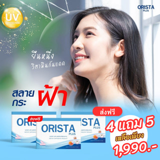 ลดแรง 4แถม5 = 9 กล่อง : Orista Plus ออริสต้า rพลัส วิตามินฝ้ากระ ปรับผิวขาวใส by เภสัชกรอุ๊ย / Sepleo