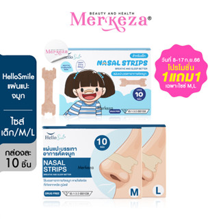 [1แถม1 เฉพาะ size M และ L วันที่ 8-17ก.ย.] Hellosmile แผ่นแปะจมูก nasalstrips