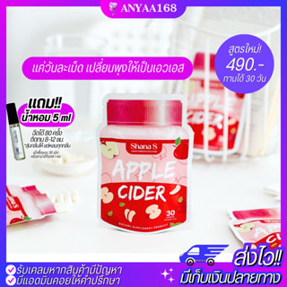 🎁มีของแถม! แท้! ส่งฟรี! (สูตร2 สูตรใหม่) Shana S APPLE CIDER ตัวช่วยคุมหิว เร่งเผาผลาญX10 ชาน่าเอส แอปเปิ้ลไซเดอร์