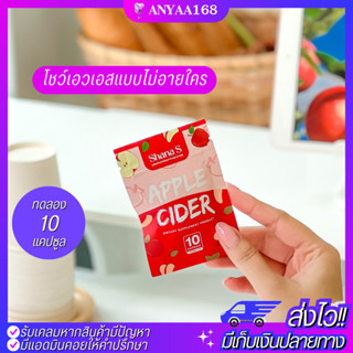 🎁มีของแถม! แท้! ส่งฟรี! เซตทดลองชาน่าเอส 10 แคปซูล Shana S APPLE CIDER ตัวช่วยคุมหิว เร่งเผาผลาญX10 คุมน้ำหนัก