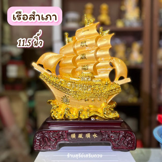 ⛵️เรือสำเภา สีทอง บรรทุกสมบัติ ซื้อง่ายขายคล่อง เข้าเทียบท่า (ตั้งหันเข้าบ้าน) ค้าขายดี กิจการการค้าเจริญรุ่งเรือง