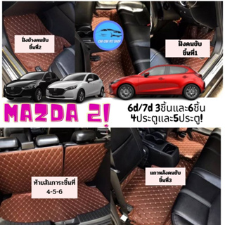 MAZDA 2 -2015-2023🔥ถูกสุด ลดพิเศษ 🔥 พรมรถหนัง 6D มาสด้า Mazda2 หนังอย่างดี เกรด PREMIUN เต็มคันห้องโดยสาร