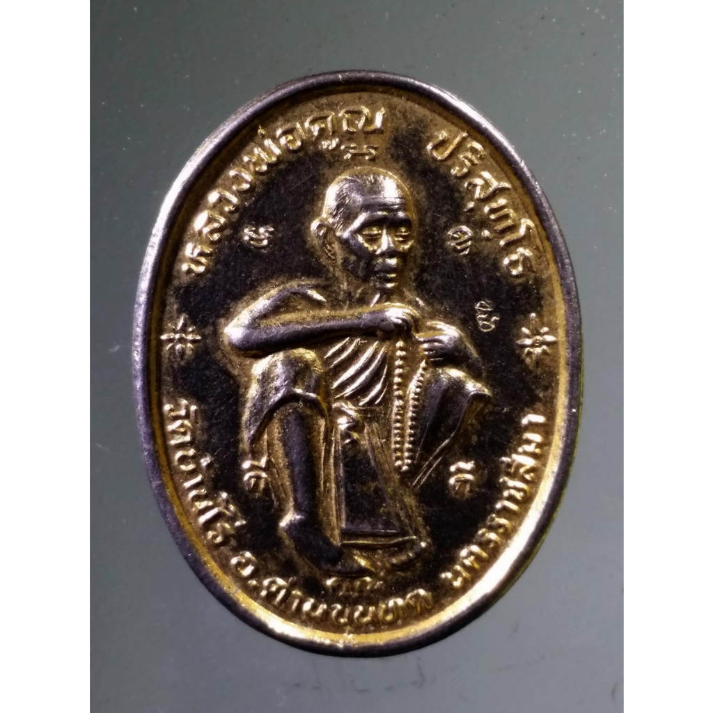 Antig on Shopee 4759  เหรียญกะไหล่ทองหลวงพ่อคูณ วัดบ้านไร่ - พระบาทสมเด็จพระปรมินทรมหาจุฬาลงกรณ์ พระจุลจอมเกล้าฯ
