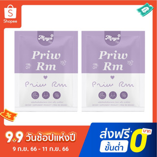 พริ้วอารเอ็ม📍ลด50%เฉพาะในไลฟ์เท่านั้น พริ้วอาร์เอ็ม Priw สูตร 2 ของแบรนด์มายาอาร์เอ็ม 2 กล่อง ทานได้ 30 วัน  พร้อมส่ง