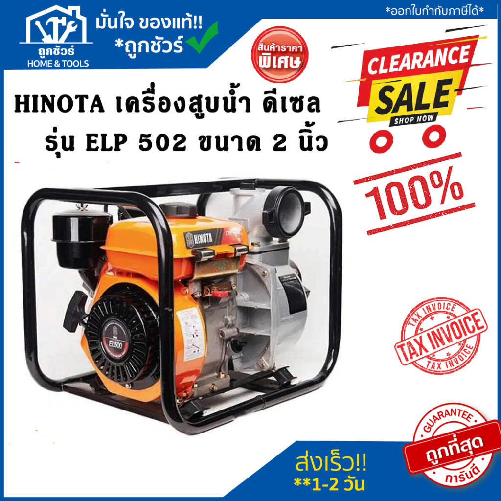 Clearlance Sale 2023 [ลดล้างสต๊อก] HINOTA เครื่องสูบน้ำ ดีเซล รุ่น ELP 502 ขนาด 2 นิ้ว สีส้ม