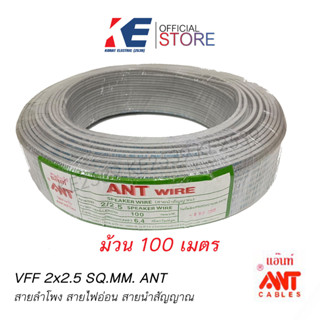 สายไฟ VFF 2x2.5 ANT ขดเต็ม 100 เมตร สายสัญญาณ สายลำโพง สายไฟฟ้า สายอ่อน สายคู่ สายฝอย