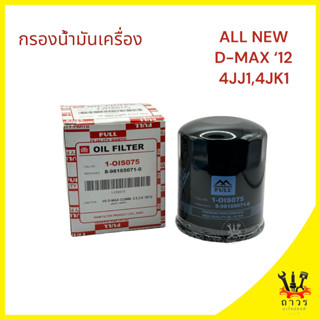 1 ชิ้น FULL กรองน้ำมันเครื่อง ISUZU ALL NEW D-MAX 2012 1-OIS075 (FULL)