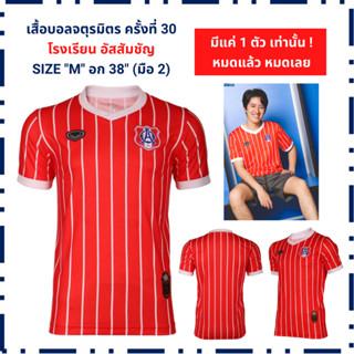 เสื้อฟุตบอล แกรนด์สปอร์ต จตุรมิตรครั้งที่ 30 โรงเรียนอัสสัมชัญ บางรัก grand sport