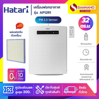 เครื่องฟอกอากาศ Hatari รุ่น AP12R1 ขนาด 32 ตร.ม. (รับประกันสินค้า 3 ปี)