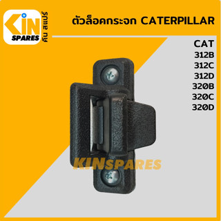 ตัวล็อคกระจก แคท CAT 312B/312C/312D/320B/320C/320D กระจกข้าง บานสไลด์ อะไหล่รถขุด แมคโคร แบคโฮ