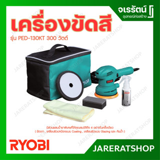 RYOBI เครื่องขัดสี รุ่น PED130KT 300 วัตต์ เซ็ตครบชุด เครื่องขัดสีรถ