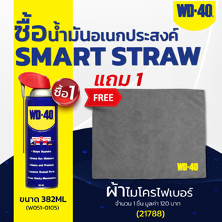 ซื้อ WD-40 น้ำมันอเนกประสงค์ หัวฉีดอัจฉริยะ Smart Straw ขนาด 382 มล. จำนวน 1 กระป๋อง แถม ผ้าไมโครไฟเบอร์  จำนวน 1 ผืน