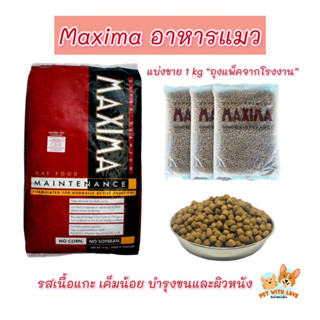 Maxima แม็กซิม่า อาหารเม็ดแมว รสเนื้อแกะ ขนาด 1 kg. ถุงแบ่งบรรจุจากโรงงาน