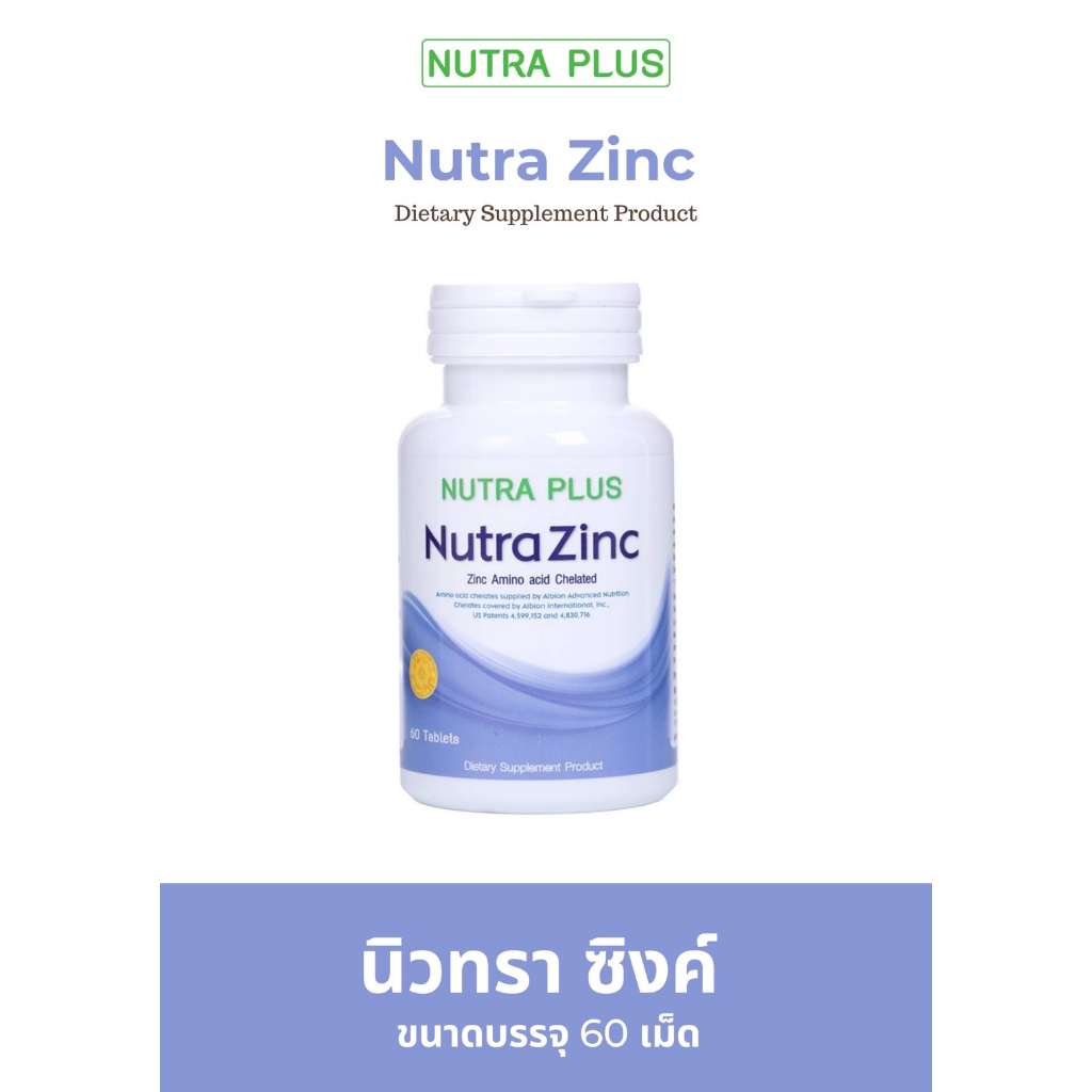 NutraZincขนาด60เม็ด (นูทราซิ้งค์)