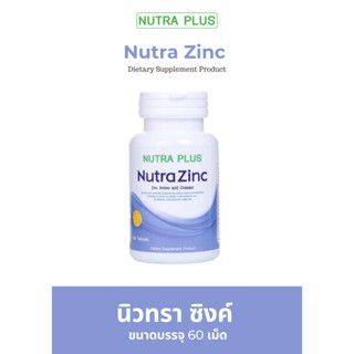 Nutra Zinc ขนาด 60 เม็ด บำรุงผม+บำรุงเส้นผม+หยุดผมร่วง+ช่วยผมหนา+บำรุงเล็บ+บำรุงน้องชาย+เสริมภูมิ+ลดสิว+รอยสิว