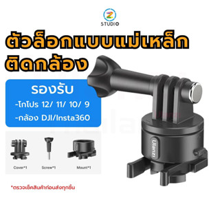 อะแดปเตอร์เมาท์ Ulanzi Go Quick II Mount Adapter for GoPro HERO 12/ 11/ 10/ 9 กล้อง DJI กล้อง Insta360 สำหรับแปลงใส่ขาตั้ง รองรับกล้องโกโปร กล้องแอคชั่น ตัวล็อกเป็นแบบแม่เหล็ก แน่นกว่าเดิม