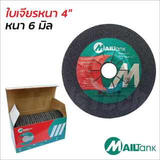 MailTank ใบเจียรหนา 4 นิ้ว หนา 6 มิล (25 ใบ/ก.) แข็งแรงด้วยชั้นตาข่ายไฟเบอร์กลาส ใบเจียรทนทาน ให้ความรวดเร็วในการทำงาน