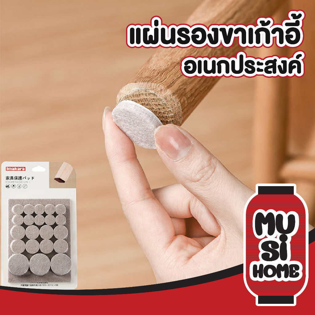 【MUSIHOME ถูกที่สุด】แผ่นรองขาเก้าอี้ โต๊ะ ติดแน่น กันลื่น กันรอย ติดง่ายไม่ทิ้งคราบ KARA01