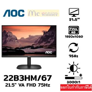 21.5" MONITOR AOC  22B3HM/67(VA, VGA, HDMI) 75Hz ประกัน 3 ปี Onsite Service