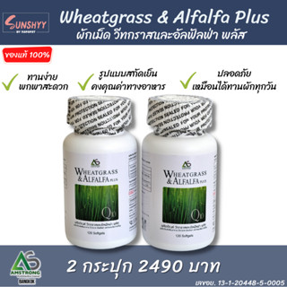 [ 2 กระปุก] Wheatgrass &amp; Alfalfa Plus ผักเม็ด ของแท้ สูตรดั้งเดิม วีทกราสและอัลฟัลฟาพลัส ล้างสารพิษ แก้ท้องผูก 120 เม็ด