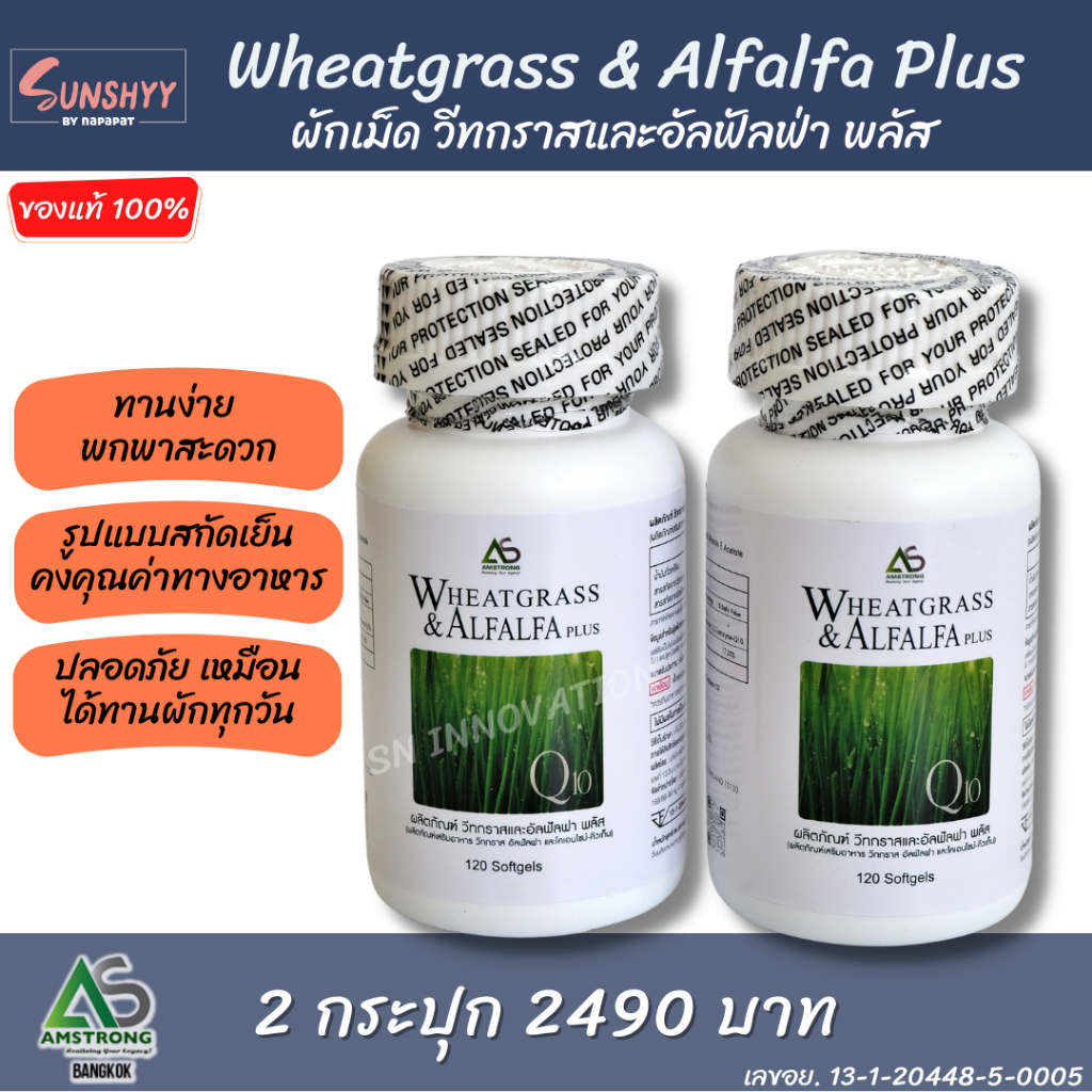 (2 กระปุก) ผักเม็ด Wheatgrass & Alfalfa Plus ผักอัดเม็ด วีทกราสและอัลฟัลฟา อาหารเสริมแอมสตรอง คลอโรฟิลล์ เข้มข้น